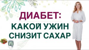 ДИАБЕТ: КАКОЙ УЖИН СНИЗИТ САХАР❓ ПИТАНИЕ ПРИ СД. Врач эндокринолог диетолог Ольга Павлова.