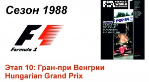 Формула-1 / Formula-1 (1988). Этап 10: Гран-при Венгрии (Англ/Eng)