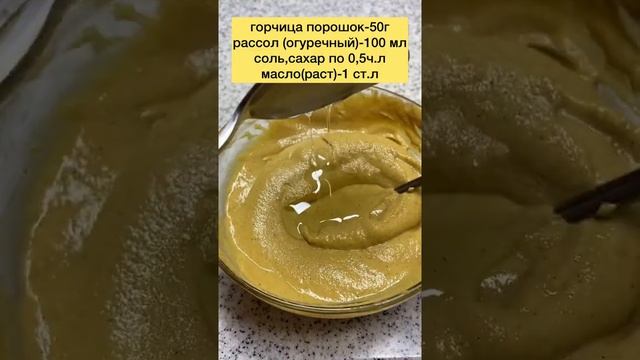 Домашняя горчица на рассоле #рецепты #еда #food #готовимдома