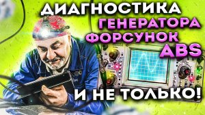 Диагностика без вскрытия I Осциллограф