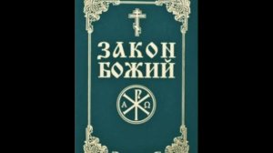 Закон Божий. Протоиерей Серафим Слободской