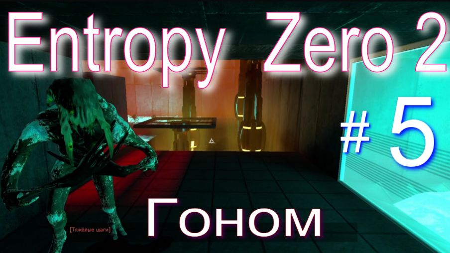 Entropy:  Zero 2. #5 Гоном.