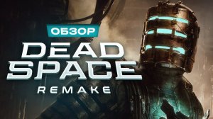Обзор Dead Space