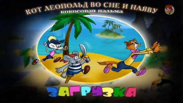 Кот Леопольд. Догонялки #6 - Кот Леопольд во сне и наяву (без комментариев) смотреть онлайн