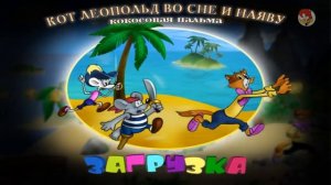 Кот Леопольд. Догонялки #6 - Кот Леопольд во сне и наяву (без комментариев)