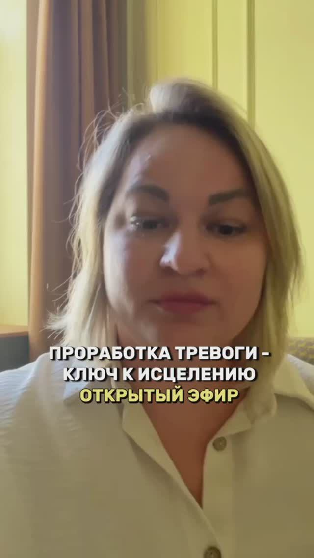 ПРОРАБОТКА ТРЕВОГИ - КЛЮЧ К ИСЦЕЛЕНИЮ. ОТКРЫТЫЙ ЭФИР | ОЛЬГА ФАХРУТДИНОВА