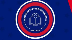 Школьная футбольная лига ПФК ЦСКА 6  тур