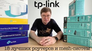 Как выбрать роутер или mesh-систему TP-Link в 2022 году? 18 моделей в одном видео