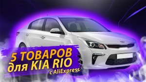 5 Лучших товаров с АлиЭкспресс для Киа Рио