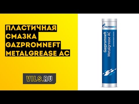 Обзор смазки Gazpromneft Metalgrease AC смотреть онлайн