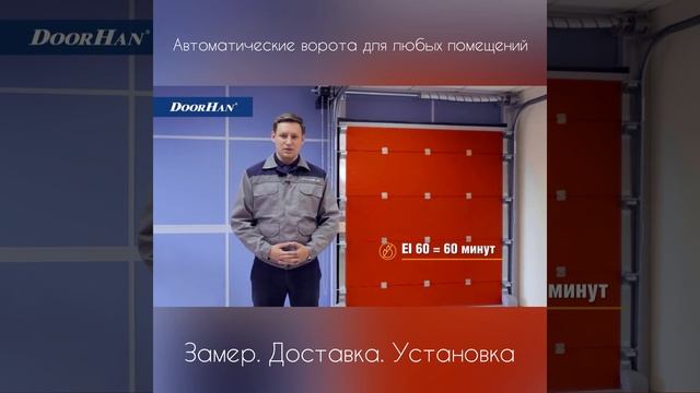 Противопожарные ворота DOORHAN секционного типа