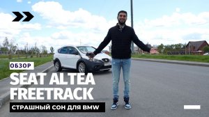 SEAT Altea Freetrack // 4 секунды до 100