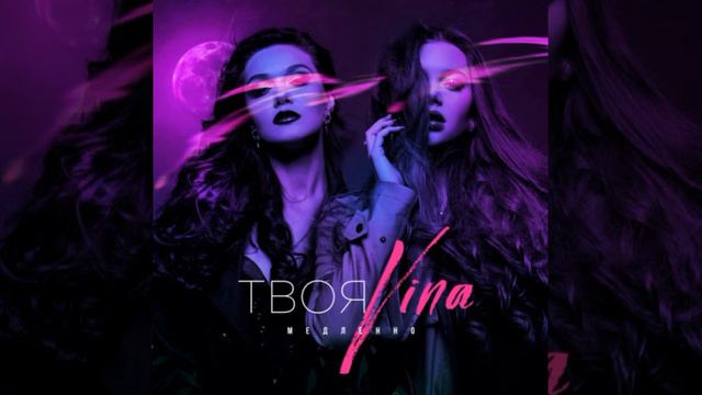 TвояVina - Медленно