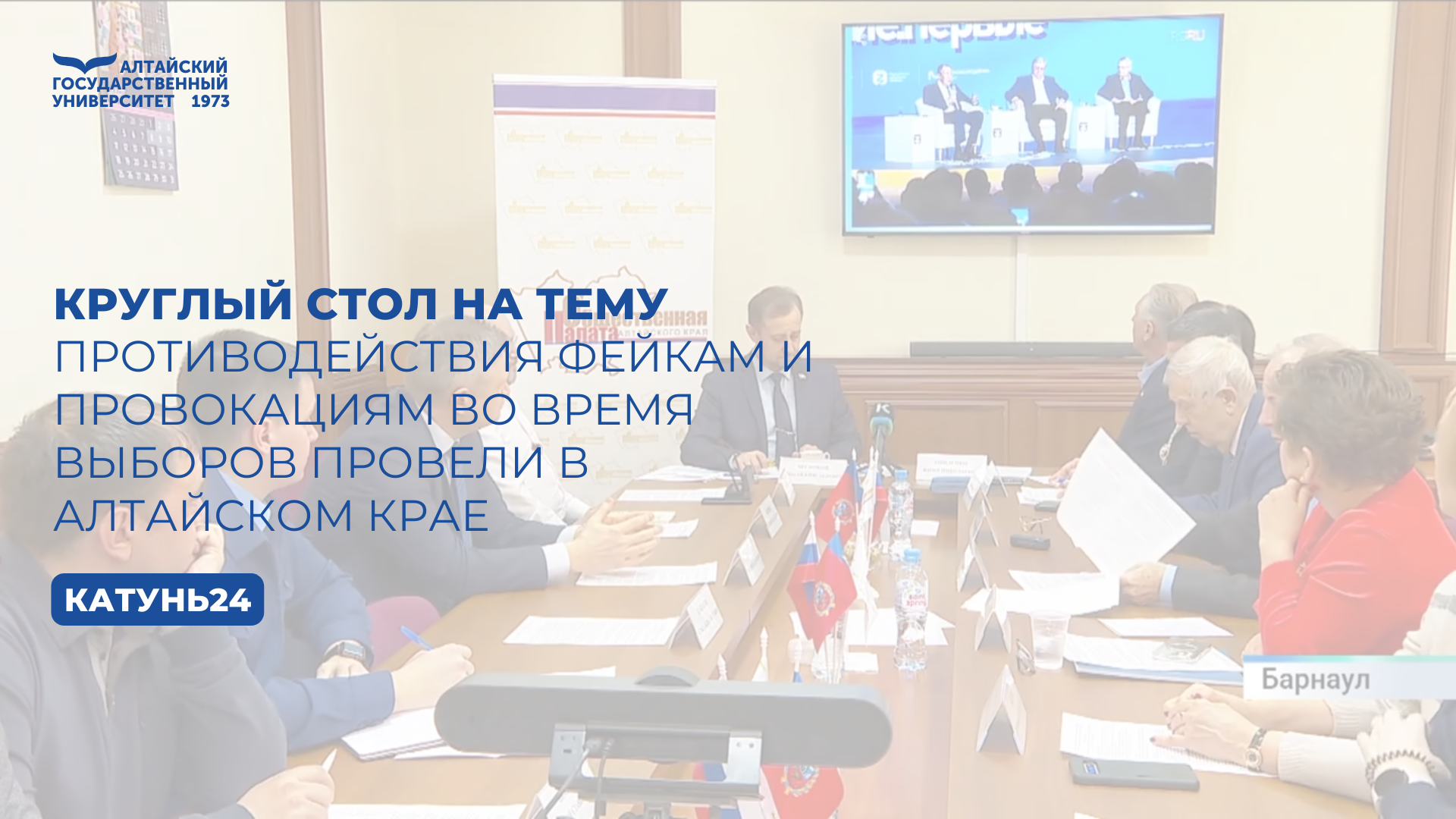 Круглый стол на тему противодействия фейкам и провокациям во время выборов провели в Алтайском крае