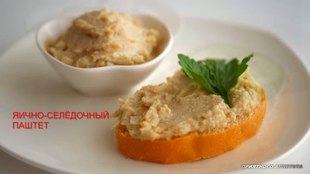 Три закуски из сельди: масло, паштет, крем