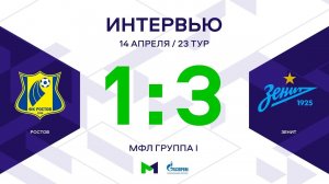 МФЛ. Ростов - Зенит. 23-й тур. Группа I. Интервью