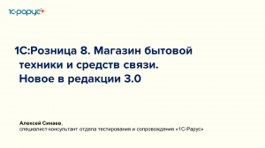 1С:Розница 8. Магазин бытовой техники и средств связи.  Новое в редакции 3.0 - 23.04.2024