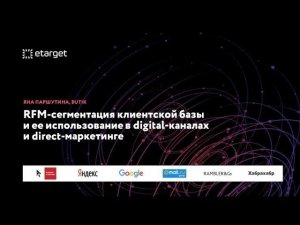 RFM-сегментация клиентской базы и применение сегментов. Яна Паршутина. eTarget 2018