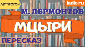 Современный и забавный пересказ "Мцыри". Краткое содержание поэмы Михаила Лермонтова. Литература