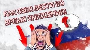 Как себя вести во время снижения!