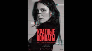 Красные комнаты Русский трейлер