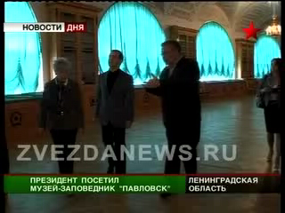 Президент посетил заповедник «Павловск». Поручение Медведева
