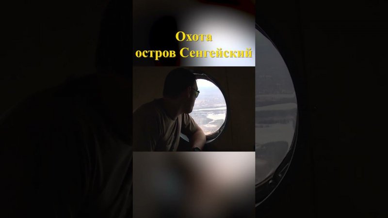 Охота на острове Сенгейский 1 #охотанагуся #охотавроссии