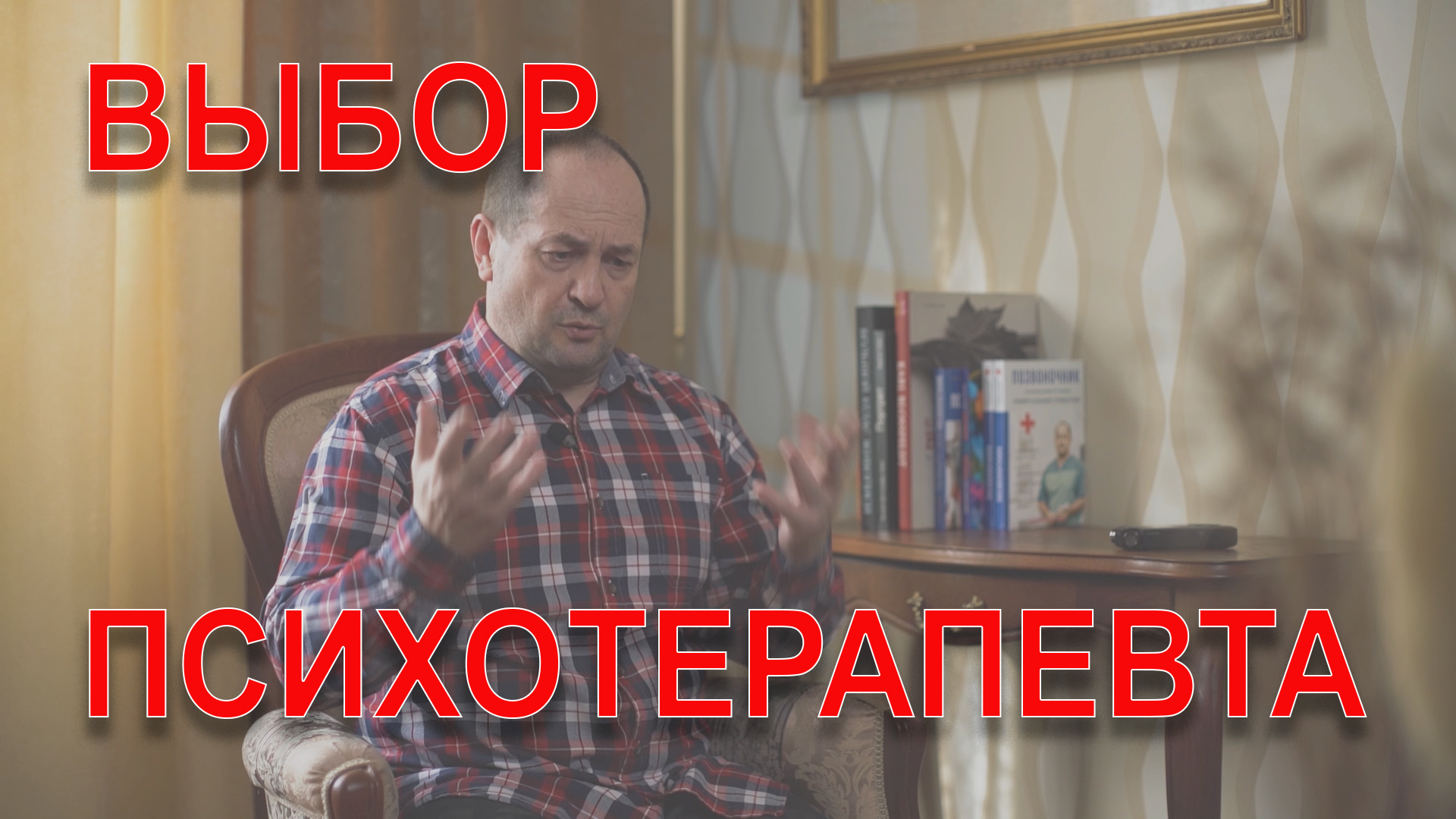 Как выбрать психотерапевта?