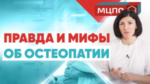 Остеопатия не помогает? Правда и мифы об остеопатии.