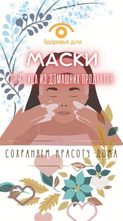 Эффективные маски для лица из обычных домашних продуктов
- Сохраняем красоту дома