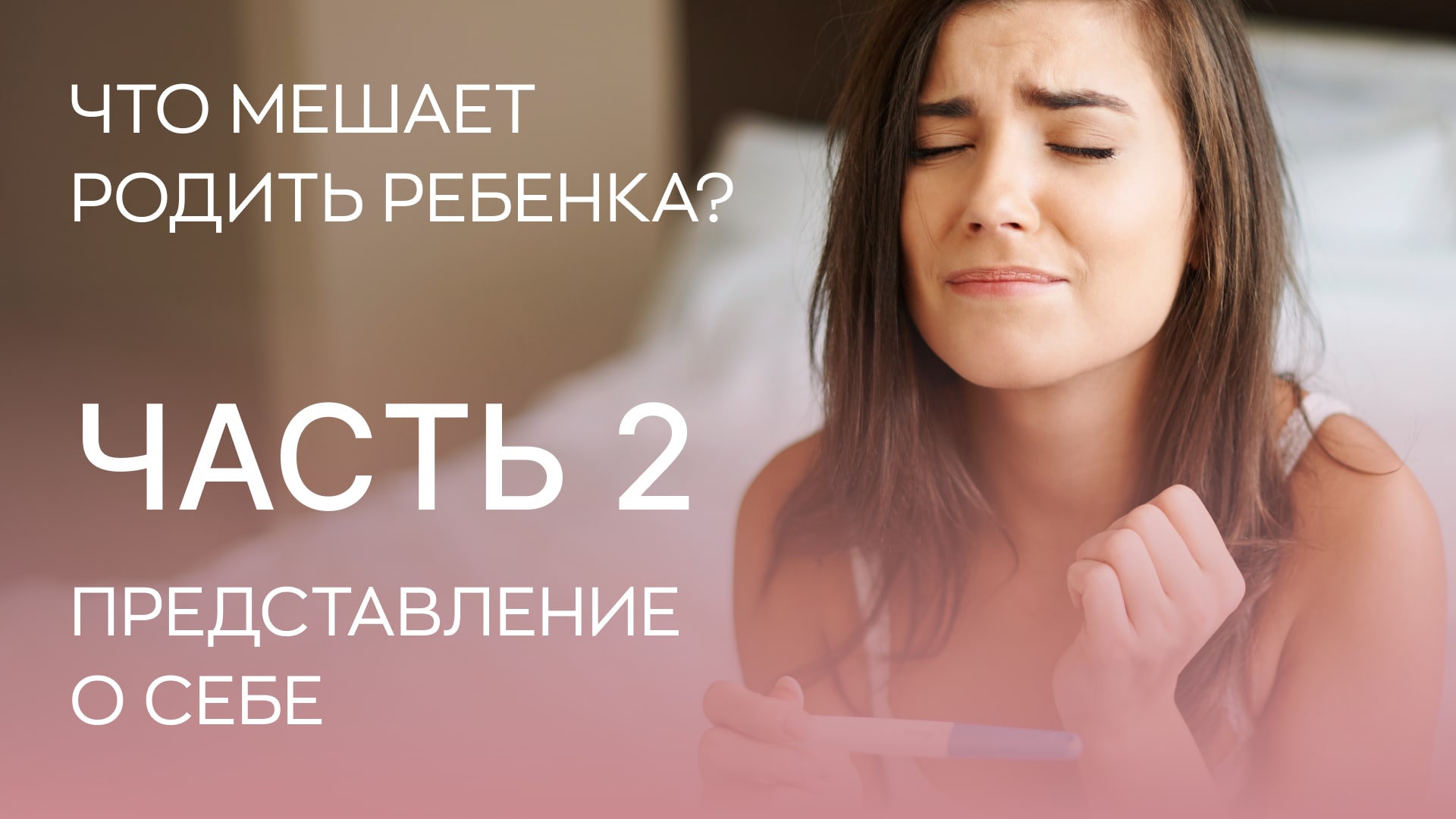 ?⚕️ Что мешает родить детей? 2 фактор - представление о себе