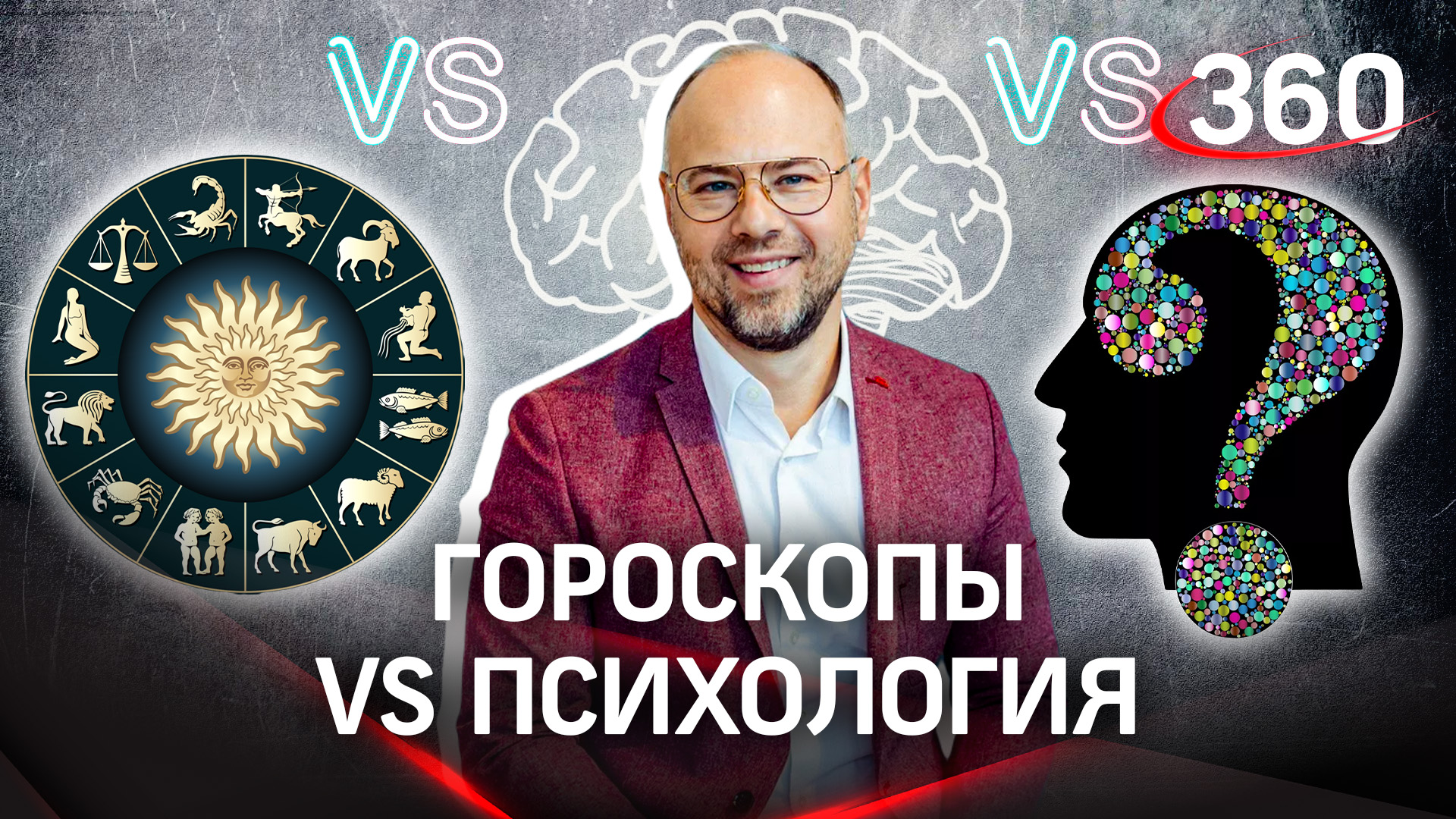 Гороскопы vs психология: Андрей Зберовский о том, что из этого не работает