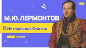 Михаил Юрьевич ЛЕРМОНТОВ. 10 Интересных Фактов