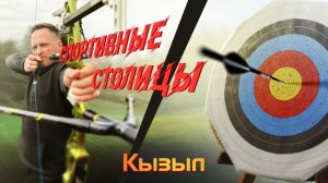 Спортивные столицы - 6 серия «Кызыл - столица стрельбы из лука»