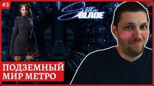 [2k] Stellar BladeВ парирование и скилыПодземный мир метроПолное прохождение стрим 3