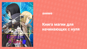 Книга магии для начинающих с нуля 6 серия «Тринадцатый» (аниме-сериал, 2017)