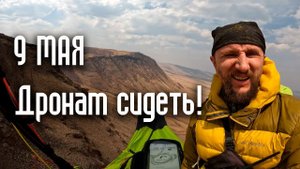 Полет 9 мая - Когда небо для дронов закрыто. Хакасия 2023 | FPV - Paragliding
