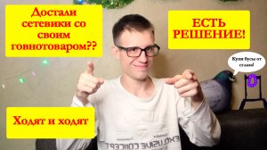 Кто такие сетевики и как с ними бороться? Что делать если к вам домой пришли продавать хлам?