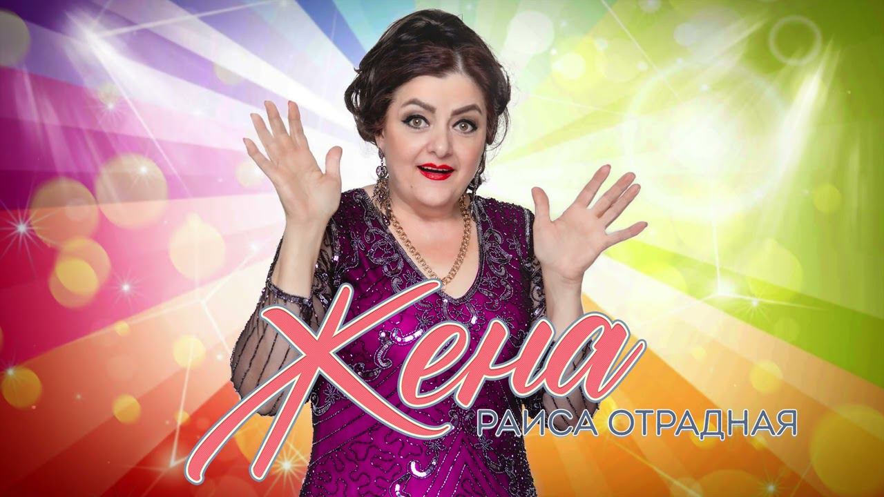 Раиса Отрадная - Жена смотреть онлайн