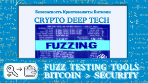 Fuzzing Bitcoin: Поиск критической уязвимости и новые методы защиты криптовалюты