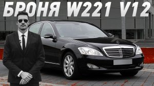 Бронированный Mercedes-Benz W221 V12 S-Guard.