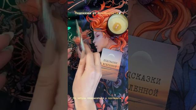 Подсказки от Вселенной✨😇