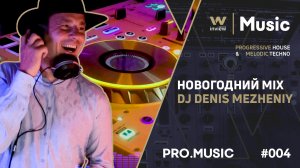 Новогодний MIX от DJ Denis Mezheniy inview-PRO.MIX #004