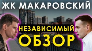 ОБЪЕКТИВНЫЙ ОБЗОР ЖК "МАКАРОВСКИЙ". Часть 1. ЛОКАЦИЯ, ИНФРАСТРУКТУРА! Новостройки Екатеринбурга.