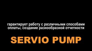 SERVIO PUMP_Обзор системы управления для АЗС