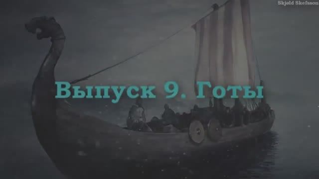 ГЕРМАНИСТИКА 9. Готы. Германские племена. BONUS