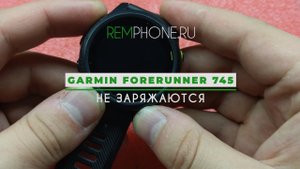 Garmin Forerunner 745 Не заряжаются