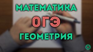 ОГЭ математика ГЕОМЕТРИЯ квадратная решетка