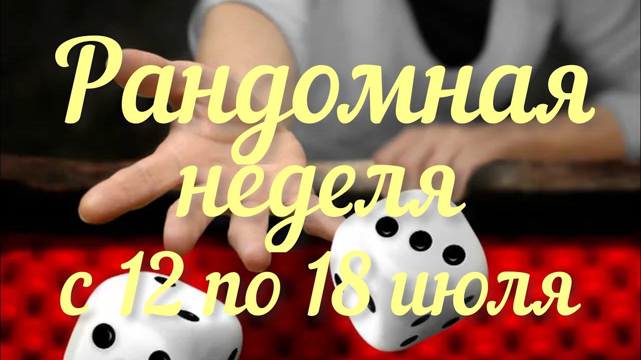 Рандомная неделя Июль / Итоги / Что связалось, что вяжется......./