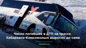 Число погибших в ДТП на трассе Хабаровск-Комсомольск выросло до семи